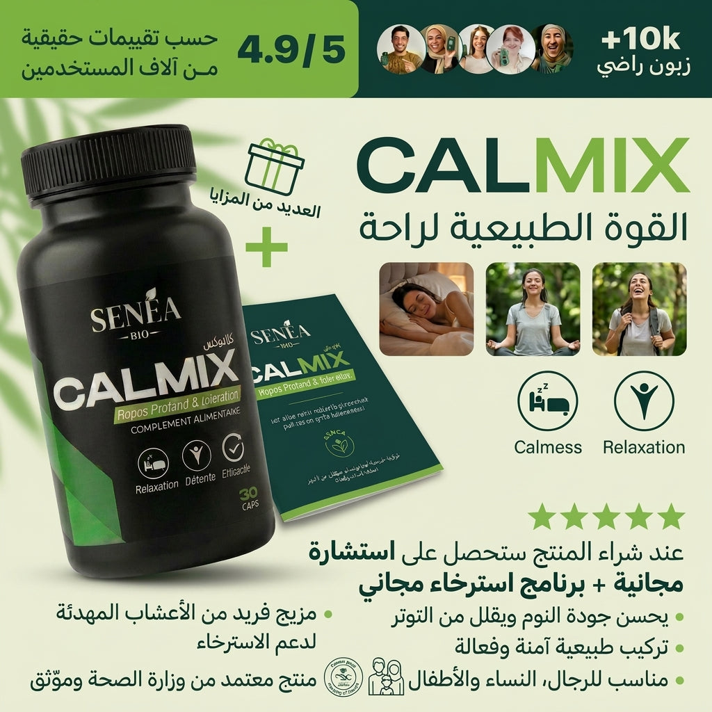 CALMIX مكمل غذائي مهدئ لراحة اكثر